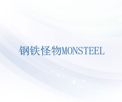 钢铁怪物 MONSTEEL