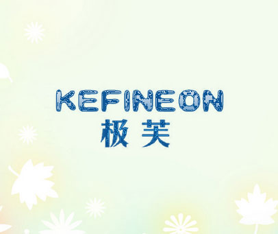极芙 KEFINEON