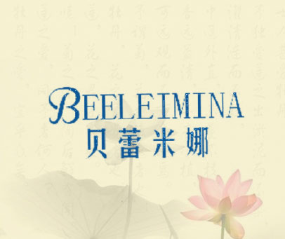 贝蕾米娜 BEELEIMINA