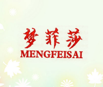 梦菲莎 MENGFEISAI