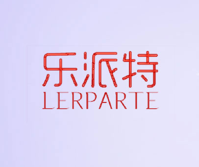 乐派特 LERPARTE