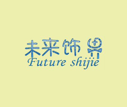 未来饰界 FUTURE SHIJIE