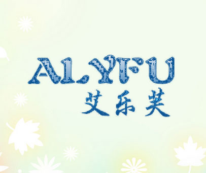 艾乐芙 ALYFU