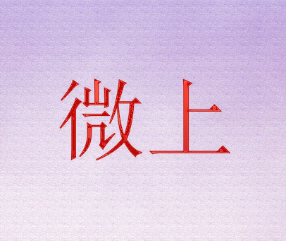 微上