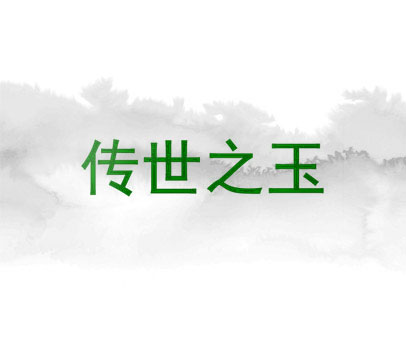 传世之玉