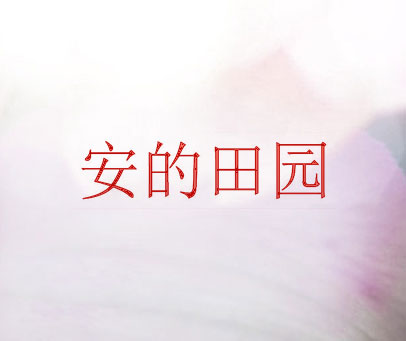 安的田园