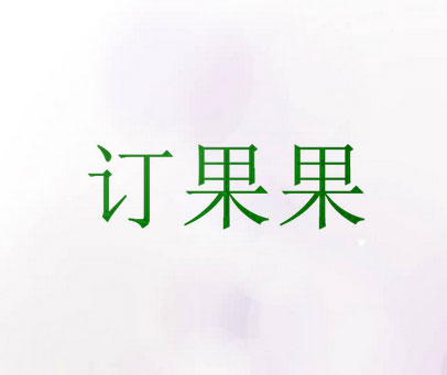 订果果