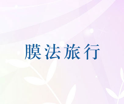 膜法旅行