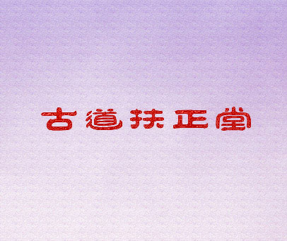古道扶正堂