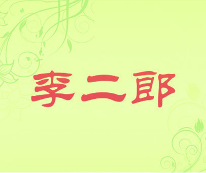 李二郎
