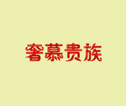 奢慕贵族