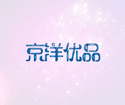 京洋优品