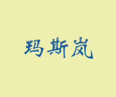 玛斯岚