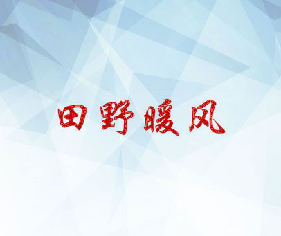 田野暖风