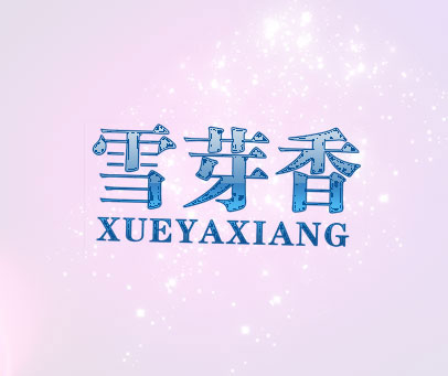 雪芽香