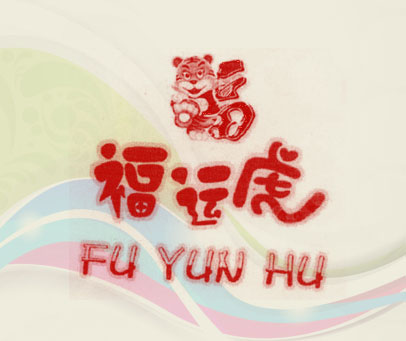 福运虎