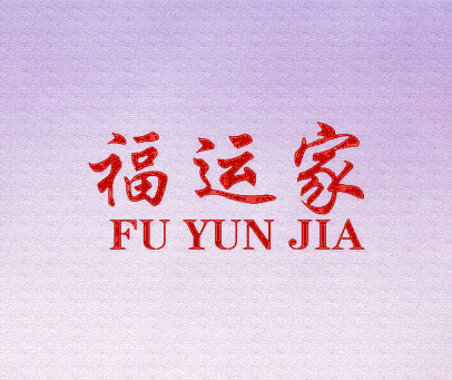 福运家