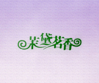 茉黛茗香
