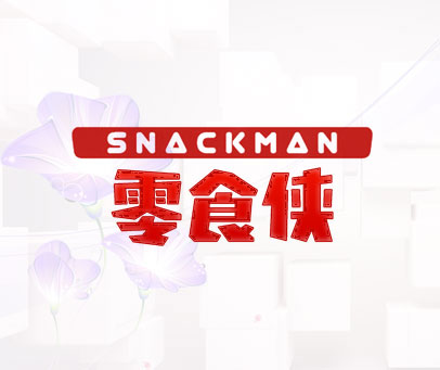 零食侠 SNACKMAN
