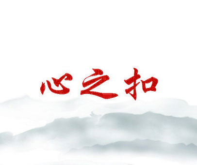 心之扣