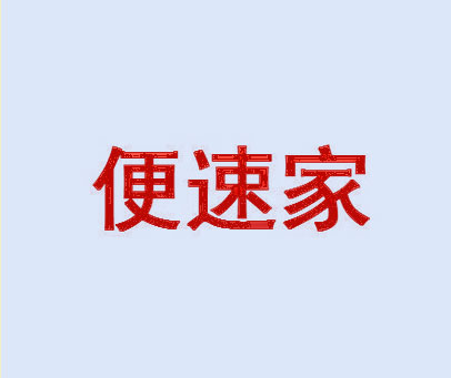 便速家