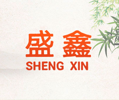 盛鑫