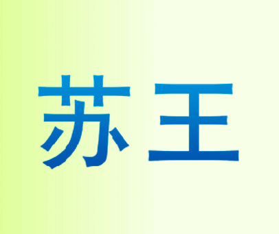 苏王