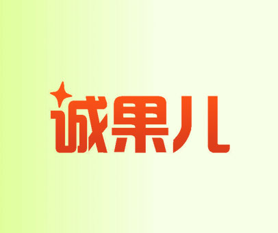 诚果儿