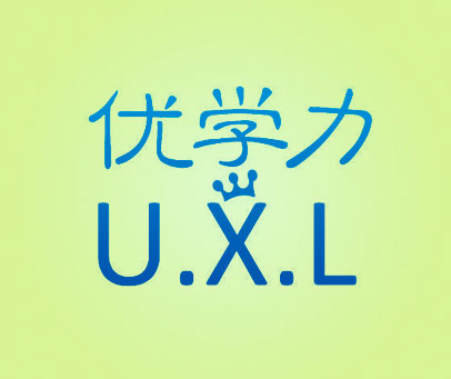 优学力 U.X.L