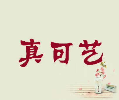 真可艺
