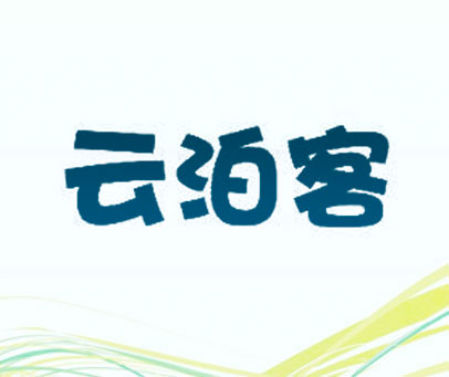 云泊客