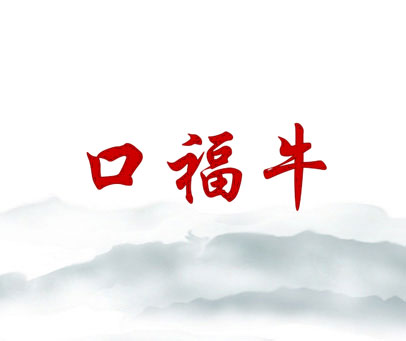 口福牛
