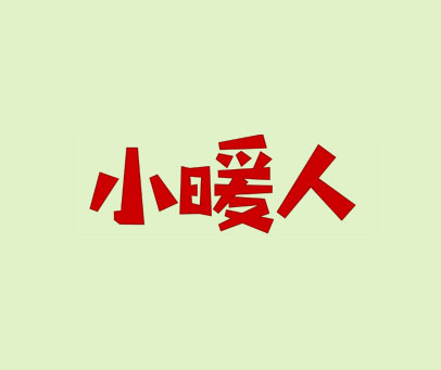 小暖人