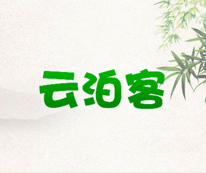 云泊客