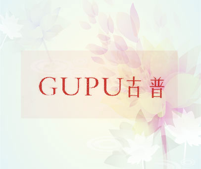 古普