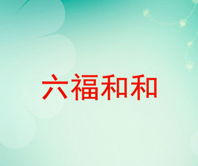 六福和和