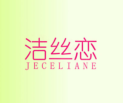 洁丝恋 JECELIANE