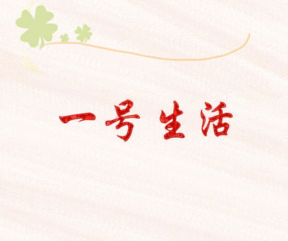 一号生活