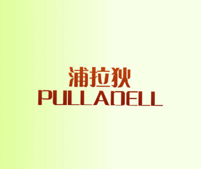 浦拉狄 PULLADELL