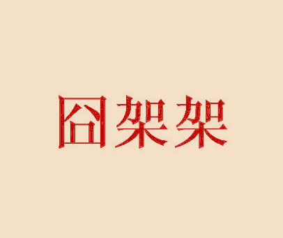 囧架架