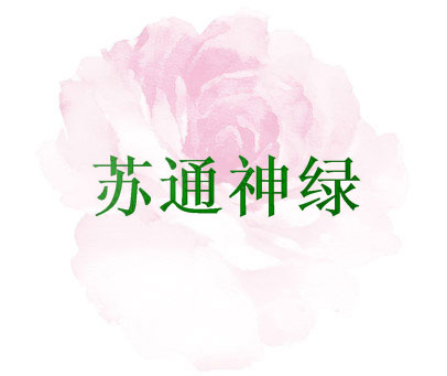 苏通神绿