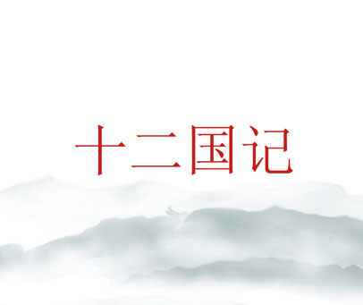 十二国记
