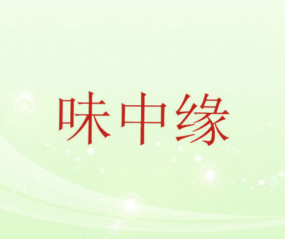 味中缘