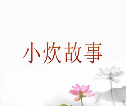 小炊故事