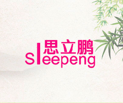 思立鹏 SIEEPENG