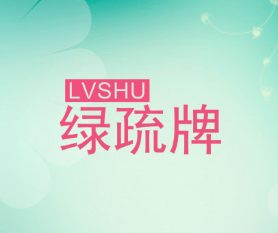 绿疏牌 LVSHU