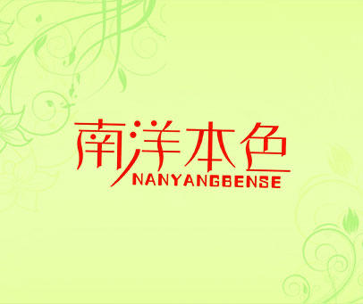 南洋本色