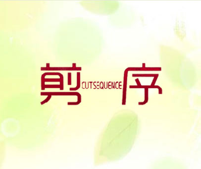 剪序 CUTSEQUENCE