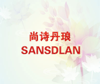 尚诗丹琅 SANSDLAN