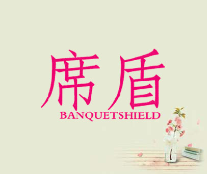 席盾 BANQUETSHIELD